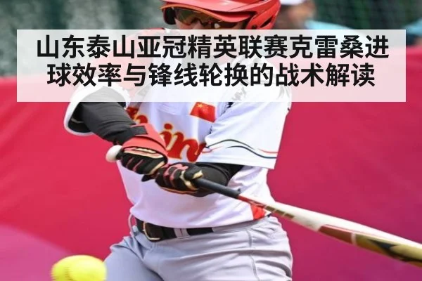 山东泰山亚冠精英联赛克雷桑进球效率与锋线轮换的战术解读